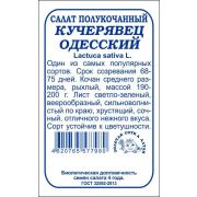Салат Кучерявец Одесский б/п /Сотка/ 0,5г/  полукоч. зелен. 190-200г/*1400