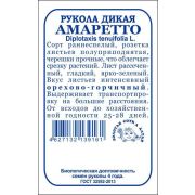 Рукола (Индау) Амаретто дикая б/п /Сотка/ 0,2г/ раннесп. /*1700