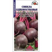 Свекла Одноростковая /Сотка/ 1г/ позднесп. 310-610г/*450