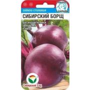 Свекла Сибирский борщ /СибСад/ 2г/ среднеран. круглая без колец до 500г
