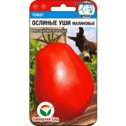 Томат Ослиные Уши МАЛИНОВЫЕ /СибСад/ 20шт/ среднесп. индет. 150-250г