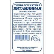 Тыква Витаминная б/п /Сотка/ 2 г (4,5-7кг) /*700