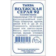 Тыква Волжская серая 92 б/п /Сотка/ 2 г (8-9кг, отдельные 20-25кг)/*500