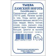 Тыква Дамский ноготь б/п /Сотка/ 2г/ среднесп. кустовое 3-4кг желтая /*700