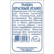Тыква Красный Этамп б/п /Сотка/ 2 г/*960
