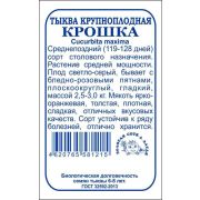 Тыква Крошка б/п /Сотка/ 2 г/ (2,5-3кг) /*720