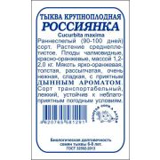 Тыква Россиянка б/п /Сотка/ 2 г (1,2-2кг)/*480