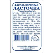 Фасоль Ласточка б/п /Сотка/ 5 г зерновая /*650