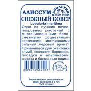 Алиссум Снежный ковер б/п /Сотка/ 0,1 г/ 15см, d-5см/*2000