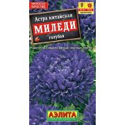 Астра Миледи голубая /Аэлита/ 0,2г/ пионов, h-30см d-10см