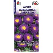 Астра Помпонная Дарк Блю /Сотка/ 0,2г/*1500