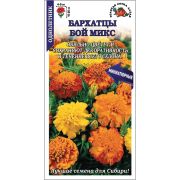 Бархатцы Бой микс /Сотка/ 0,2г/*1200