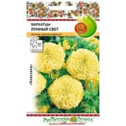 Бархатцы Лунный свет /НК/ 0,3г/ желт. h-50см