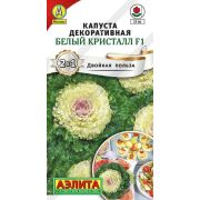Капуста декор. Белый кристалл F1 /Аэлита/ 5шт/ h-25см