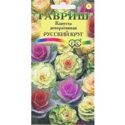 Капуста декор. Русский Круг /Гавриш/ 0,1г/ h-30см