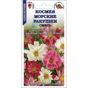 Космея Морские Ракушки /Сотка/ 0,5г/ смесь h-90см, d-10см/*1000