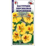Настурция Персиковое мороженое /Сотка/ 0,5г/ желто-красн. h-40см, d-6см/*500