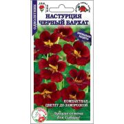 Настурция Черный бархат /Сотка/ 0,5 г/*500