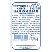 Петуния Балконная F1 б/п /Сотка/ 0,05г/ h-40см d-7см/*2000