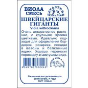 Виола Швейцарские гиганты б/п /Сотка/ 0,05г/ смесь h-30см, d-7см/*2000
