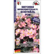 Ком: Бегония вечноцветущая Коктейль Ром /Сотка/ 5 шт НОВИНКА!/*500