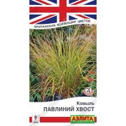 Ковыль Павлиний хвост /Аэлита/ 5шт/