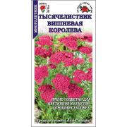 Тысячелистник Вишневая Королева /Сотка/ 0,05г/*1500